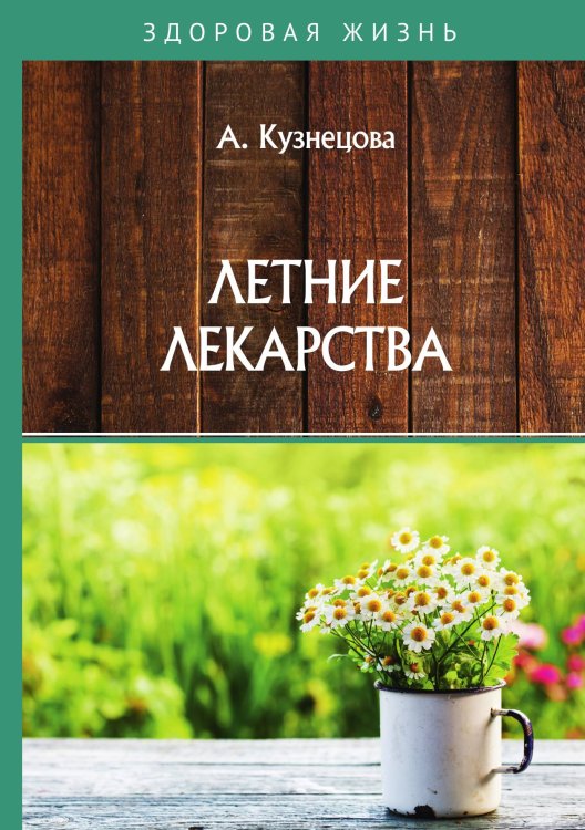 Обложка книги «Летние лекарства» — А. Кузнецова, ISBN 9785521755660