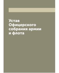 Устав Офицерского собрания армии и флота