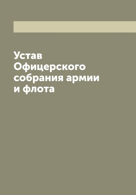 Обложка книги «Устав Офицерского собрания армии и флота» — нет автора, ISBN 9785521279661