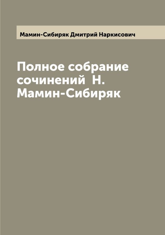 Обложка книги «Полное собрание сочинений  Н. Мамин-Сибиряк» — Мамин-Сибиряк Дмитрий Наркисович, ISBN 9785519952385