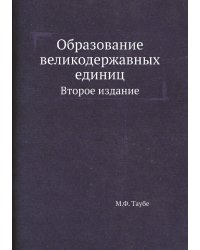 Образование великодержавных единиц
