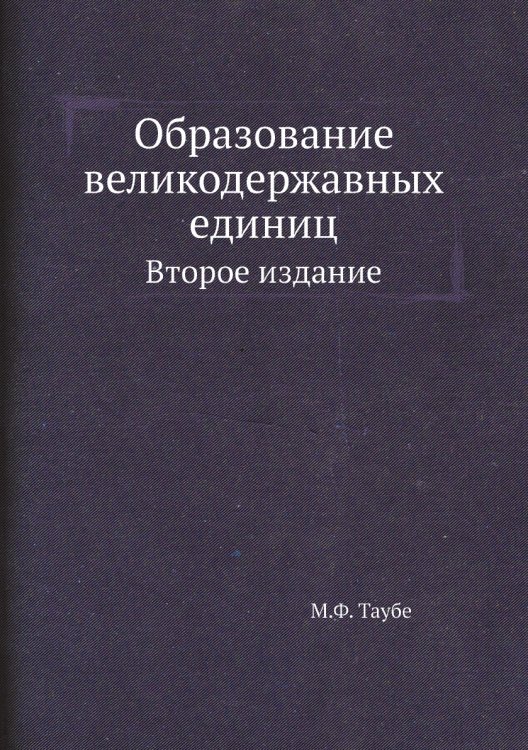 Образование великодержавных единиц