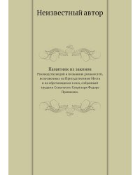 Памятник из законов