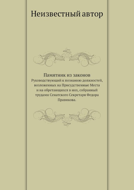 Памятник из законов