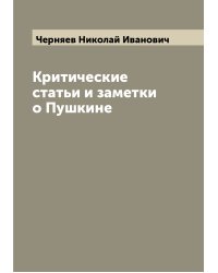 Критические статьи и заметки о Пушкине