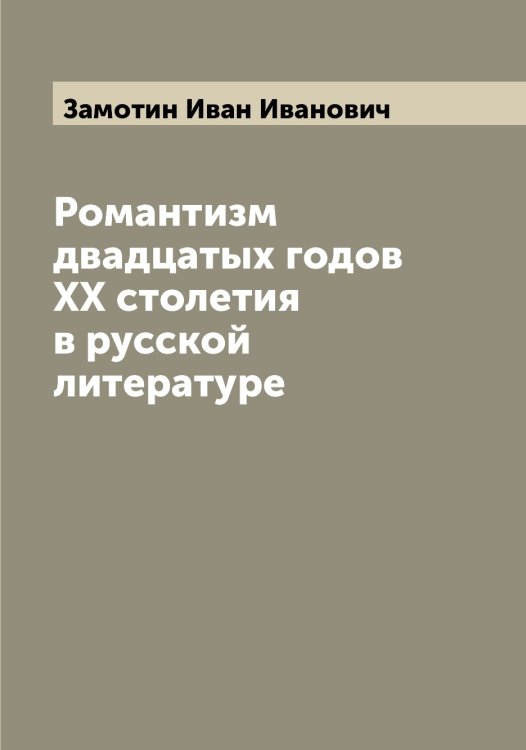 Обложка книги «Романтизм двадцатых годов XX столетия в русской литературе» — Замотин Иван Иванович, ISBN 9785519856164