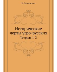 Исторические черты угро-русских