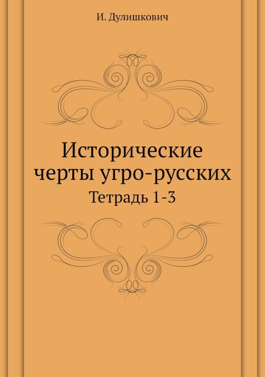 Исторические черты угро-русских
