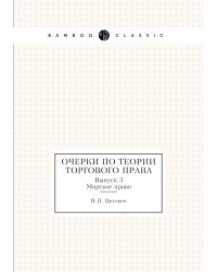 Очерки по теории торгового права