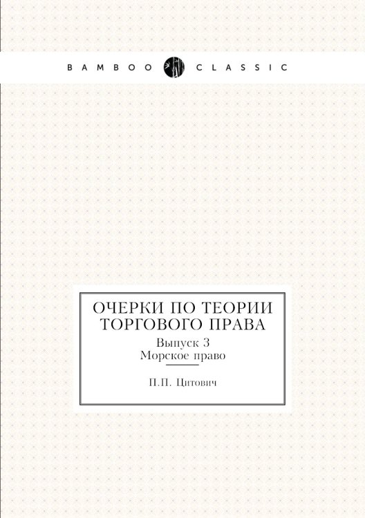 Очерки по теории торгового права