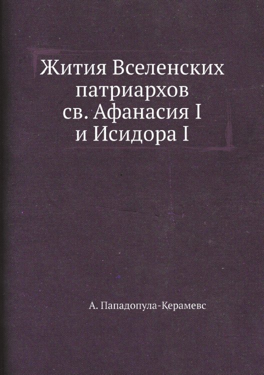 Записки историко-филологического факультета Императорского С.-Петербургского университета Часть 76
