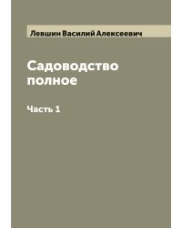 Садоводство полное