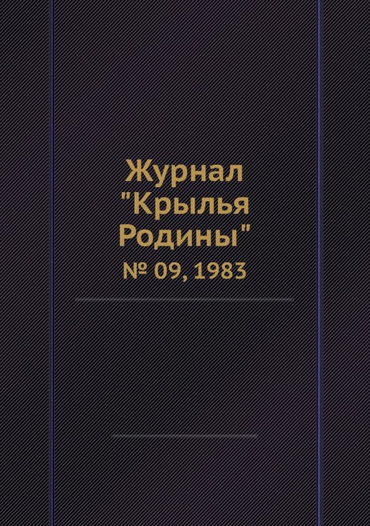 Обложка книги «Журнал "Крылья Родины"», ISBN 9785458582544