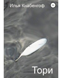 Тори