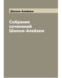 Собрание сочинений  Шолом-Алейхем