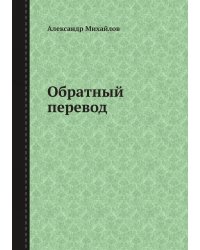 Обратный перевод