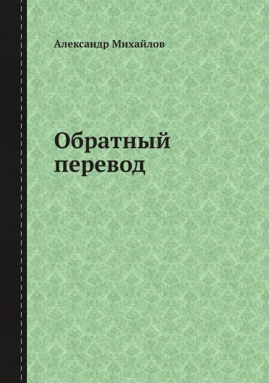 Обратный перевод