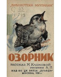 Озорник