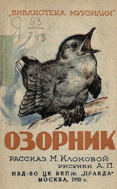 Обложка книги «Озорник» — Клокова Мария Петровна, ISBN 9785521977185