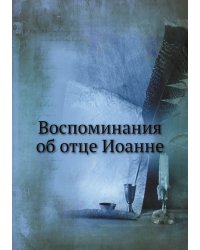 Воспоминания об отце Иоанне
