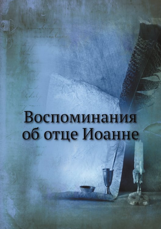 Воспоминания об отце Иоанне