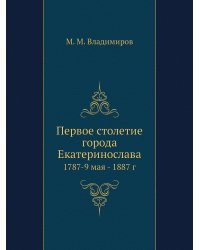 Первое столетие города Екатеринослава
