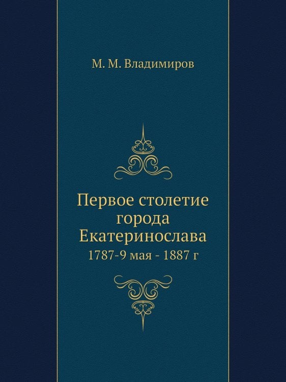 Первое столетие города Екатеринослава