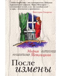 После измены
