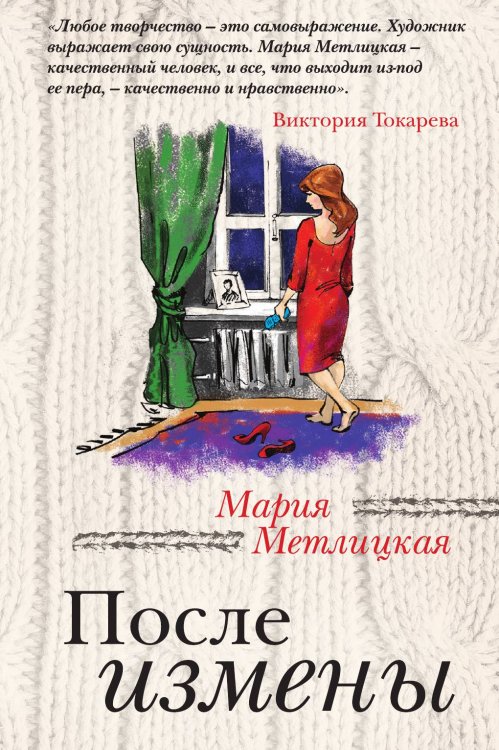 Обложка книги «После измены» — Мария Метлицкая, ISBN 9785041941222