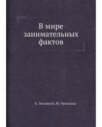 В мире занимательных фактов