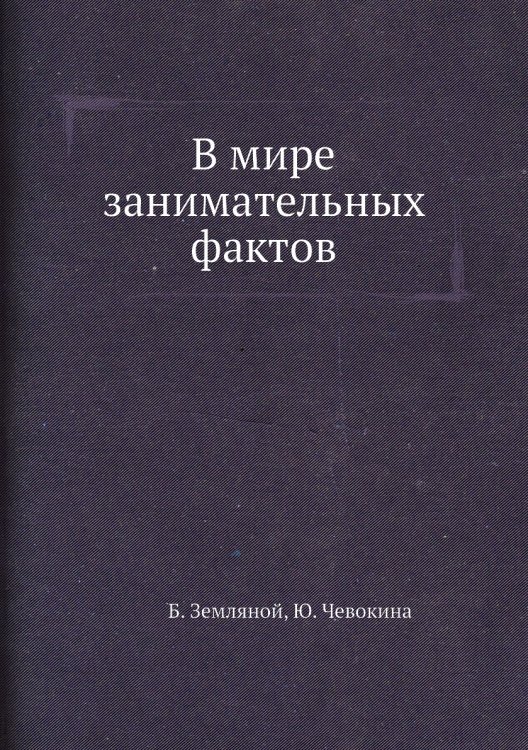 В мире занимательных фактов В мире занимательных фактов
