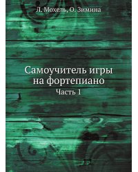Самоучитель игры на фортепиано