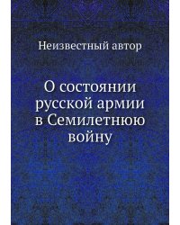 О состоянии русской армии в Семилетнюю войну