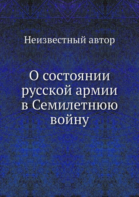 О состоянии русской армии в Семилетнюю войну