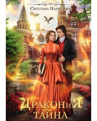 Дракония тайна