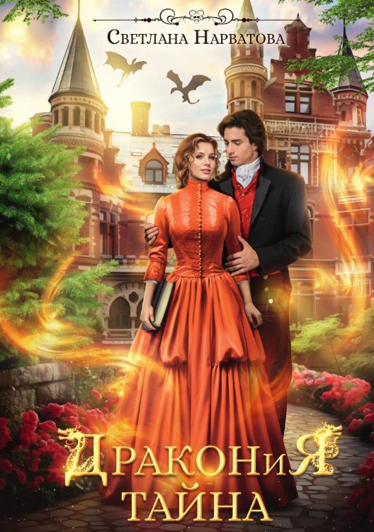 Обложка книги «Дракония тайна» — Светлана Нарватова, ISBN 9785517115553