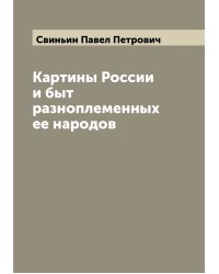 Картины России и быт разноплеменных ее народов