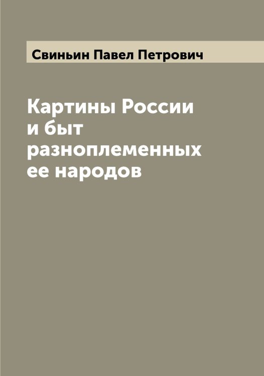 Обложка книги «Картины России и быт разноплеменных ее народов» — Свиньин Павел Петрович, ISBN 9785519850414