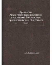 Древности. Археографический вестник, издаваемый Московским археологическим обществом