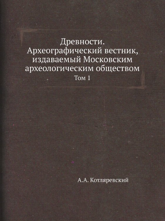 Древности. Археографический вестник, издаваемый Московским археологическим обществом