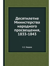 Десятилетие Министерства народного просвещения, 1833-1843
