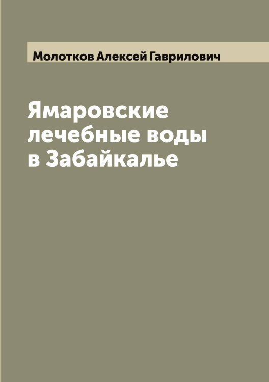Обложка книги «Ямаровские лечебные воды в Забайкалье» — Молотков Алексей Гаврилович, ISBN 9785519972420
