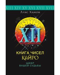 Книга чисел Кайро