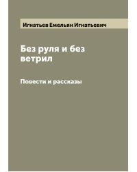 Без руля и без ветрил