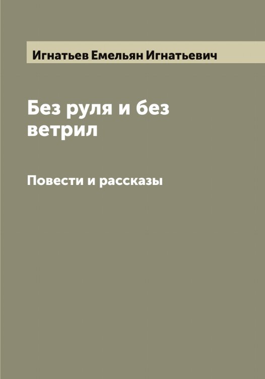 Обложка книги «Без руля и без ветрил» — Игнатьев Емельян Игнатьевич, ISBN 9785519867832