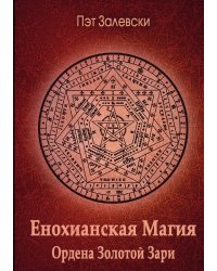 Енохианская магия. Ордена Золотой Зари