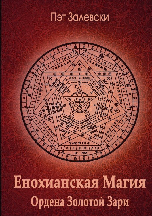 Обложка книги «Енохианская магия. Ордена Золотой Зари» — Залевски П., ISBN 9785888756850