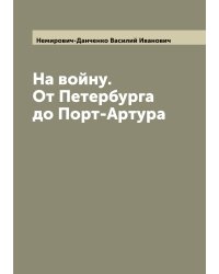 На войну. От Петербурга до Порт-Артура