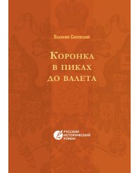 Коронка в пиках до валета
