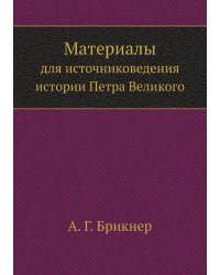 Материалы для источниковедения истории Петра Великого.